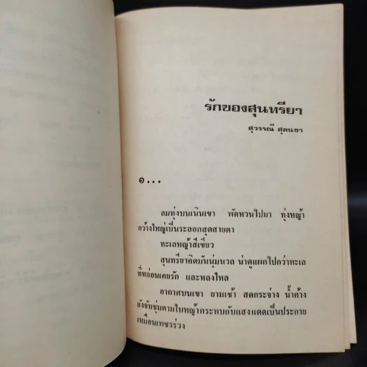 รักของสุนทรียา - สุวรรณี สุคนธา รูปที่ 6