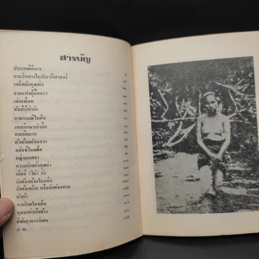ผู้หญิง, ความรัก และเซ็กส์ในอดีต - เทพชู ทับทอง รูปที่ 6