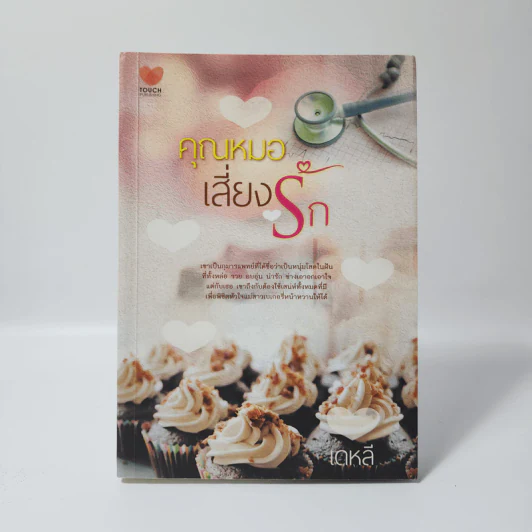 คุณหมอเสี่ยงรัก - เดหลี รูปที่ 1