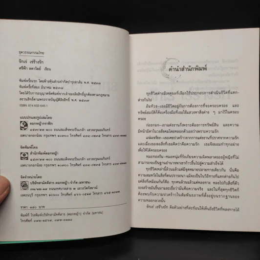 รักเร่ เร่ร้างรัก - ศรีฟ้า ลดาวัลย์ รูปที่ 5