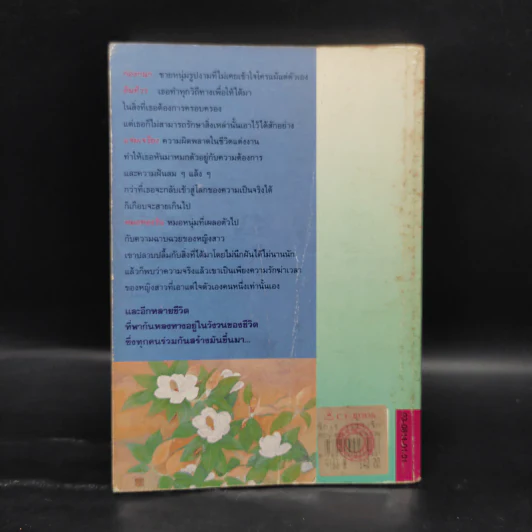 รักเร่ เร่ร้างรัก - ศรีฟ้า ลดาวัลย์ รูปที่ 2