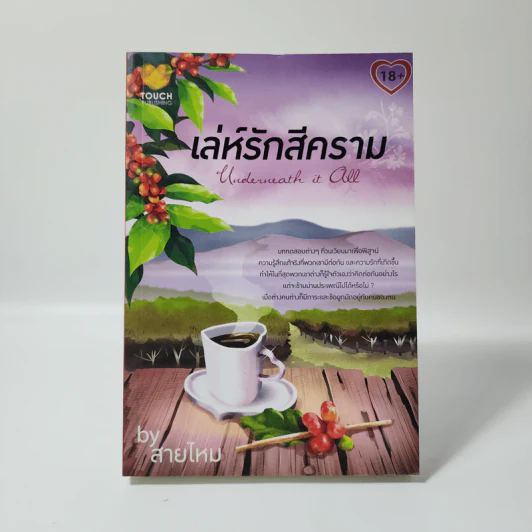 เล่ห์รักสีคราม - สายไหม รูปที่ 1