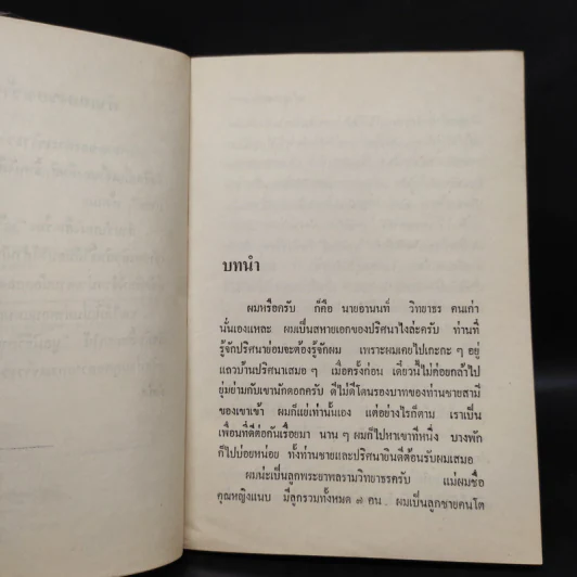 เจ้าสาวของอานนท์ - ว.ณ ประมวญมารค รูปที่ 6