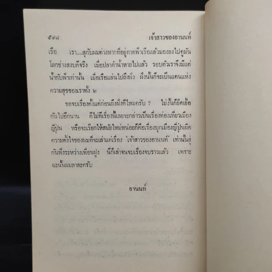 เจ้าสาวของอานนท์ - ว.ณ ประมวญมารค รูปที่ 7