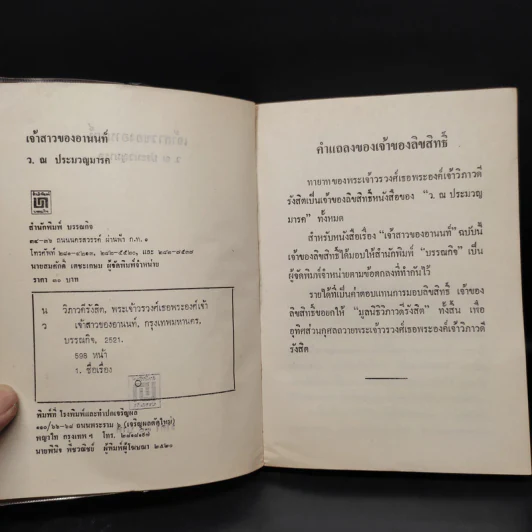 เจ้าสาวของอานนท์ - ว.ณ ประมวญมารค รูปที่ 5