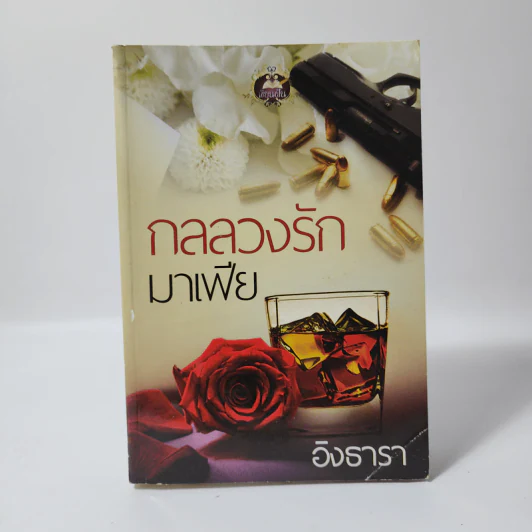 กลลวงรักมาเฟีย - อิงธารา รูปที่ 1
