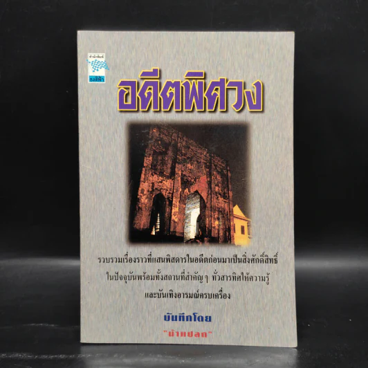 อดีตพิศวง - น้าแปลก รูปที่ 1