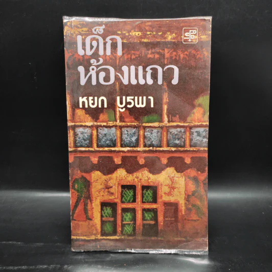 เด็กห้องแถว - หยก บูรพา รูปที่ 1