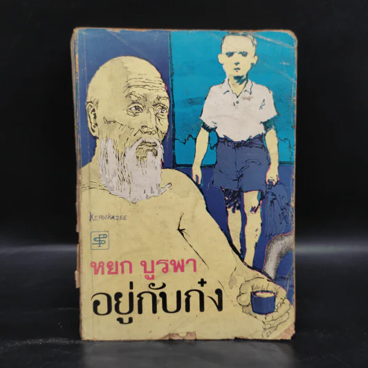 อยู่กับก๋ง - หยก บูรพา รูปที่ 1