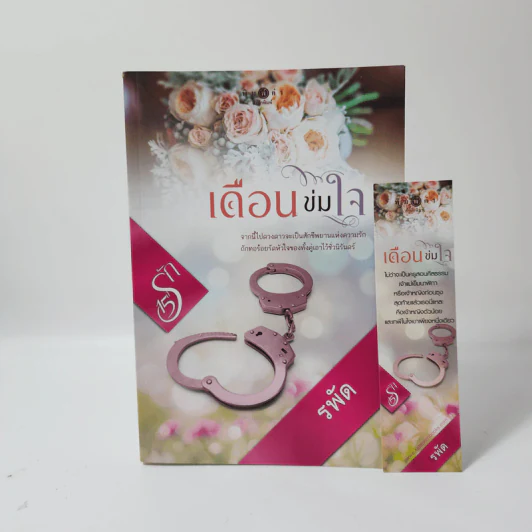 เดือนข่มใจ - รพัด รูปที่ 1