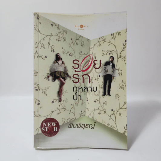 รอยรักกุหลาบป่า - พิมพิสุธญ์ รูปที่ 1