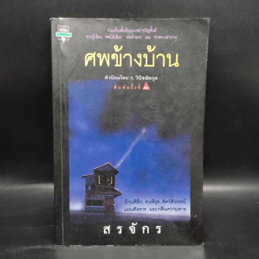ศพข้างบ้าน - สรจักร รูปที่ 1