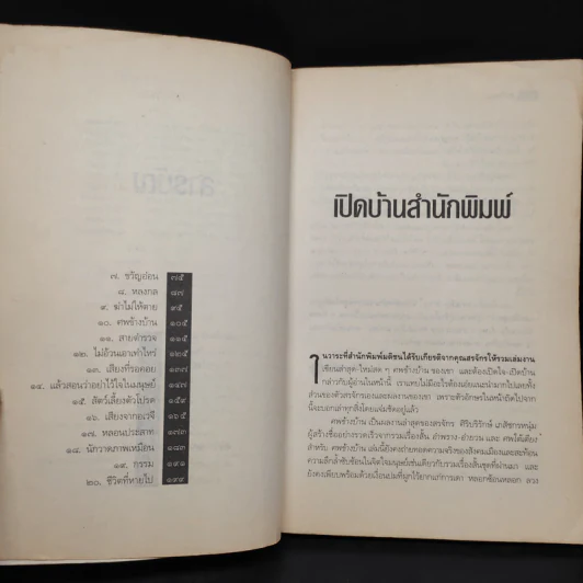 ศพข้างบ้าน - สรจักร รูปที่ 5