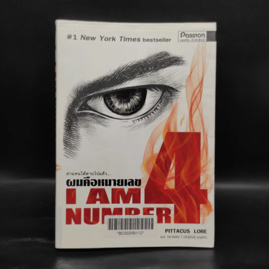 I Am Number Four ผมคือหมายเลข 4 - Pittacus Lore รูปที่ 1
