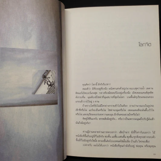 โลกจิต - แทนไท ประเสริฐกุล รูปที่ 7