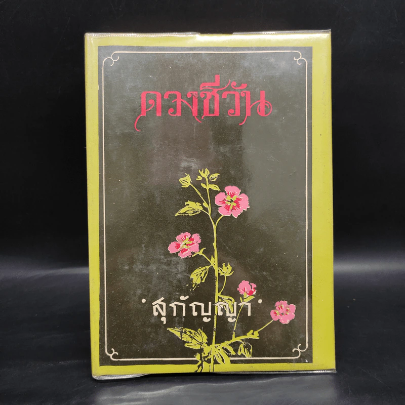 ดวงชีวัน - สุกัญญา รูปที่ 1