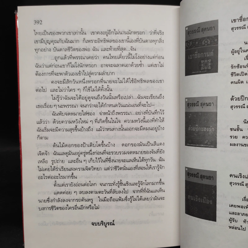 ดอกไม้ในป่าแดด - สุวรรณี สุคนธา รูปที่ 6