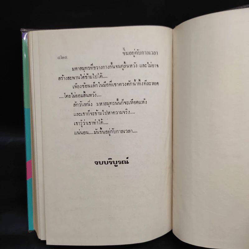 ขึ้นอยู่กับกาลเวลา - เพชรน้ำค้าง รูปที่ 6
