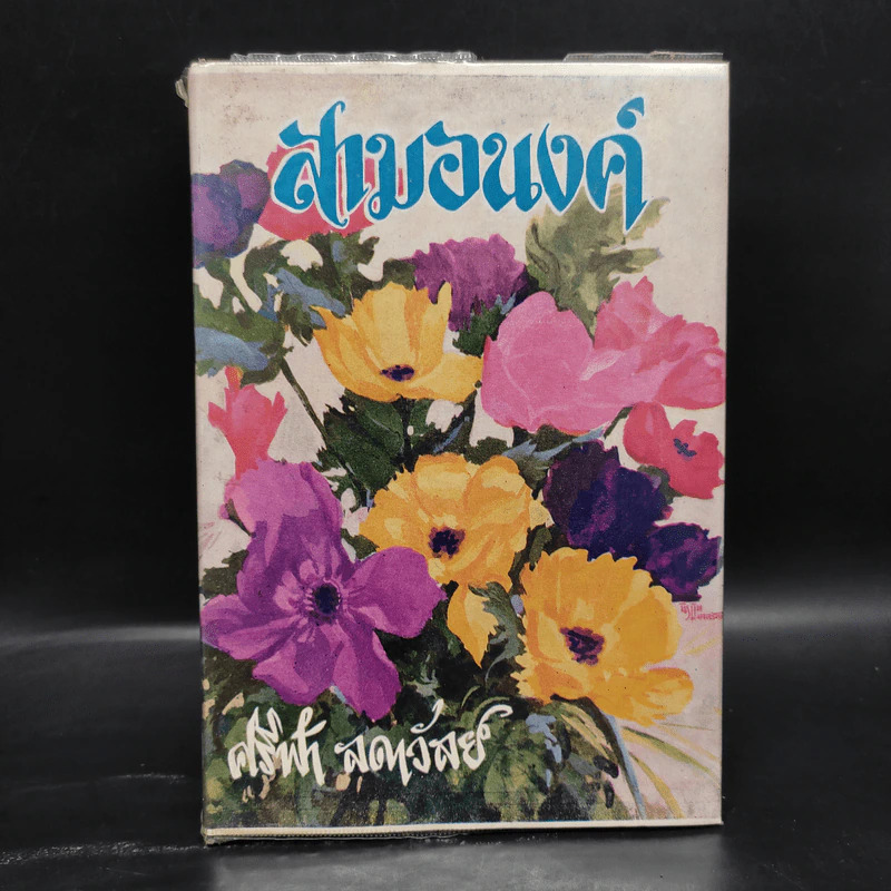 สามอนงค์ - ศรีฟ้า ลดาวัลย์ รูปที่ 1