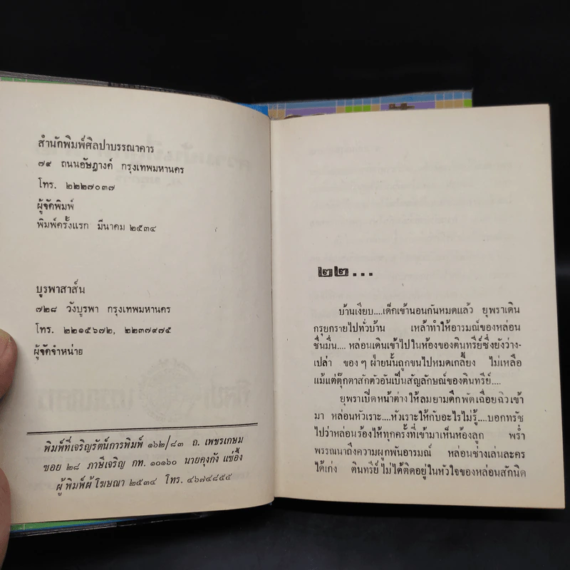 ความฝันที่ถูกทำลาย 2 เล่มจบ - ม.มธุการี รูปที่ 6
