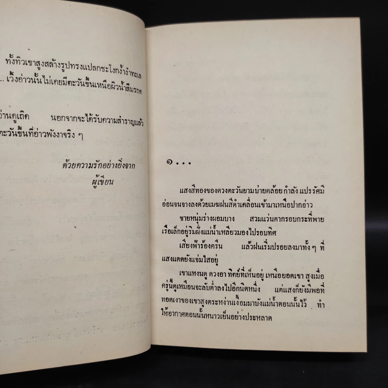 ตะวันขึ้นที่อ่าวพังงา 2 เล่มจบ - เพ็ญแข วงศ์สง่า รูปที่ 6
