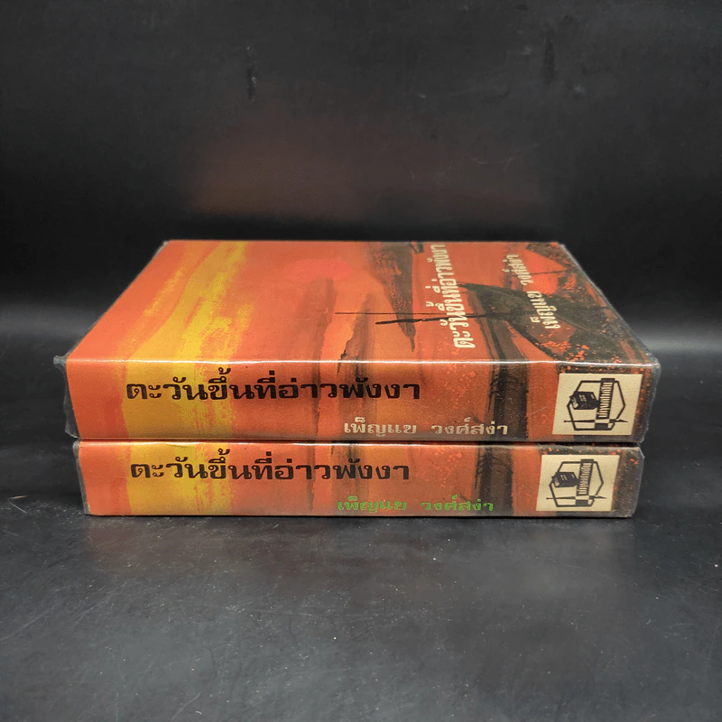 ตะวันขึ้นที่อ่าวพังงา 2 เล่มจบ - เพ็ญแข วงศ์สง่า รูปที่ 3