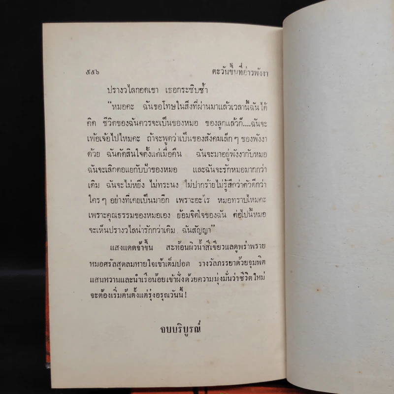 ตะวันขึ้นที่อ่าวพังงา 2 เล่มจบ - เพ็ญแข วงศ์สง่า รูปที่ 8