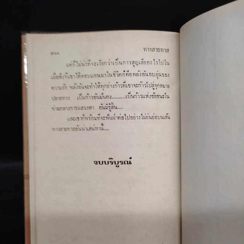 ทางสายทาส 2 เล่มจบ - ม.มธุการี รูปที่ 8