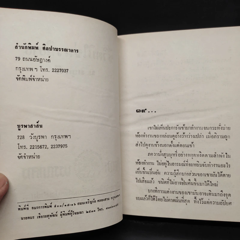 ชีวิตมิใช่นวนิยาย 2 เล่มจบ - ม.มธุการี รูปที่ 6