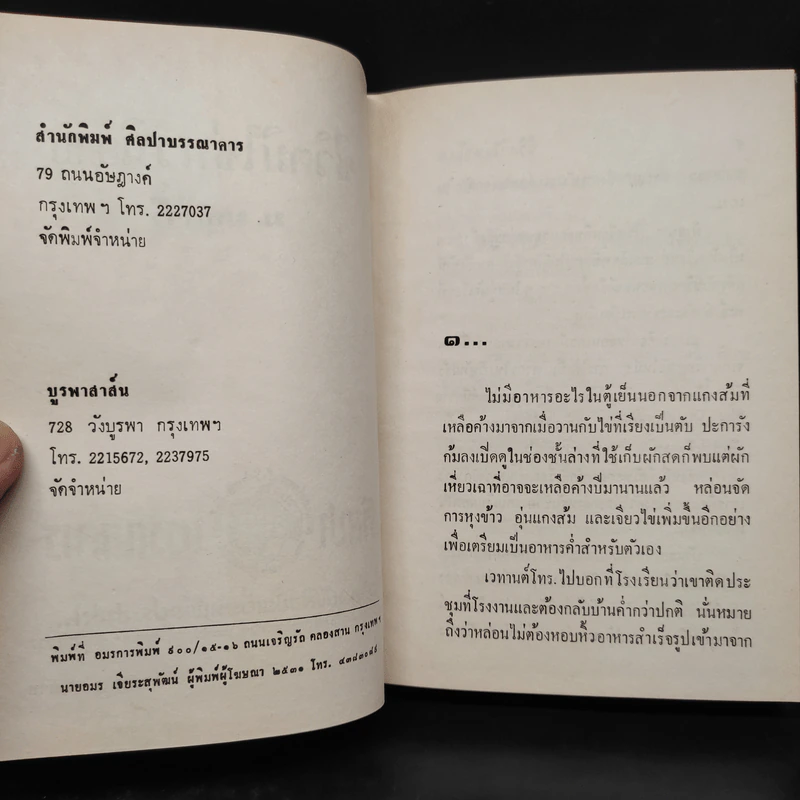ชีวิตมิใช่นวนิยาย 2 เล่มจบ - ม.มธุการี รูปที่ 5