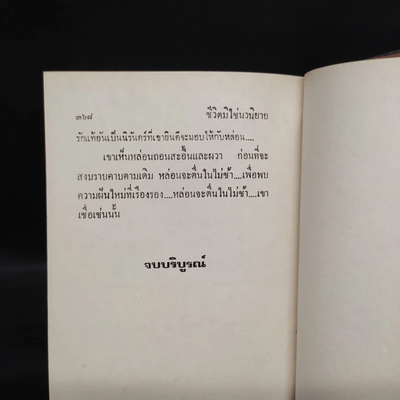 ชีวิตมิใช่นวนิยาย 2 เล่มจบ - ม.มธุการี รูปที่ 7