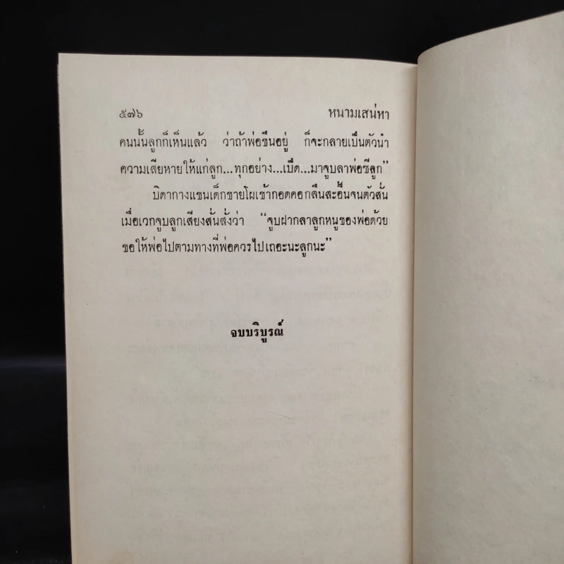 หนามเสน่หา 2 เล่มจบ - แมน สุปิติ รูปที่ 7