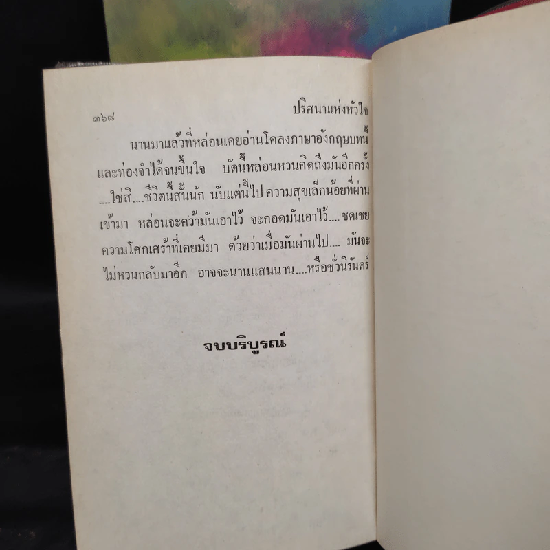 ปริศนาแห่งหัวใจ 2 เล่มจบ - เพชรน้ำค้าง รูปที่ 8