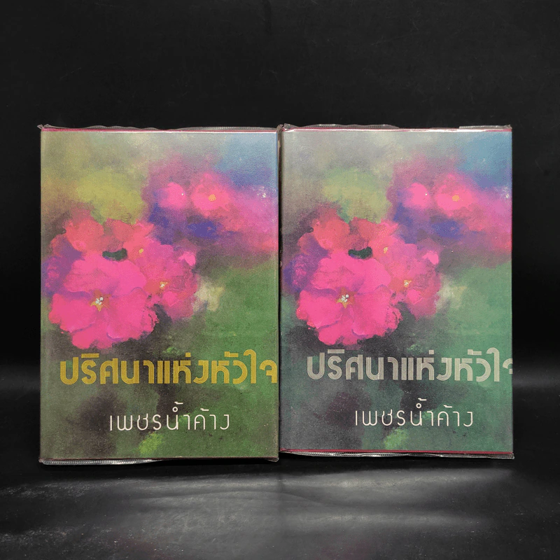 ปริศนาแห่งหัวใจ 2 เล่มจบ - เพชรน้ำค้าง รูปที่ 1