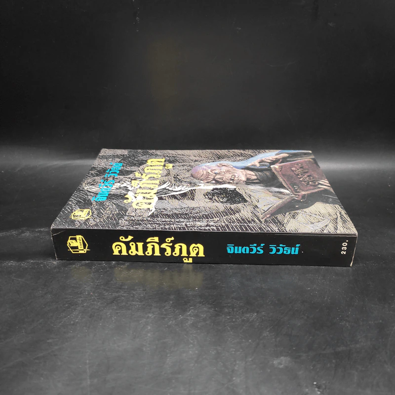 คัมภีร์ภูต - จินตวีร์ วิวัธน์ รูปที่ 3