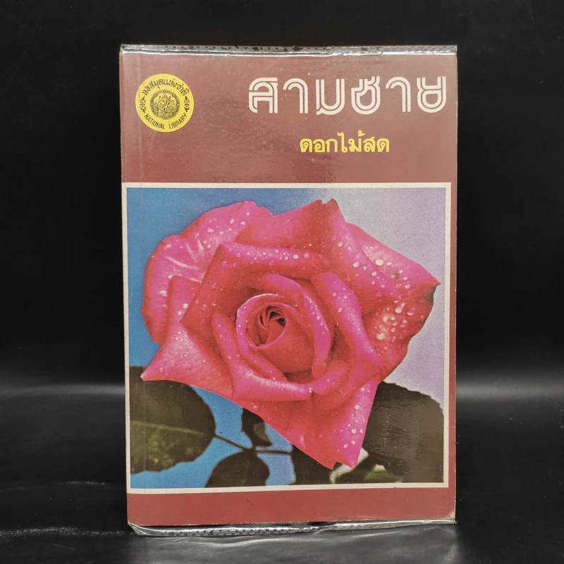 สามชาย - ดอกไม้สด รูปที่ 1