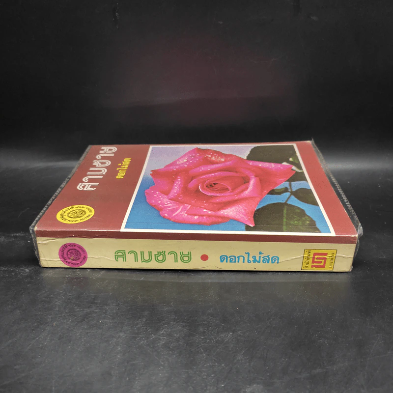 สามชาย - ดอกไม้สด รูปที่ 3