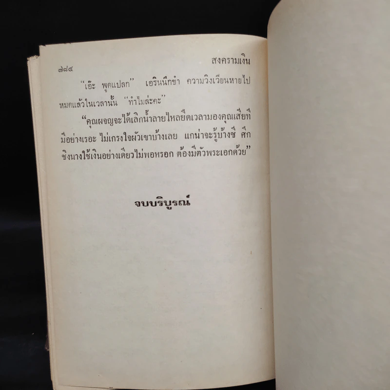 สงครามเงิน - ว.วินิจฉัยกุล รูปที่ 6