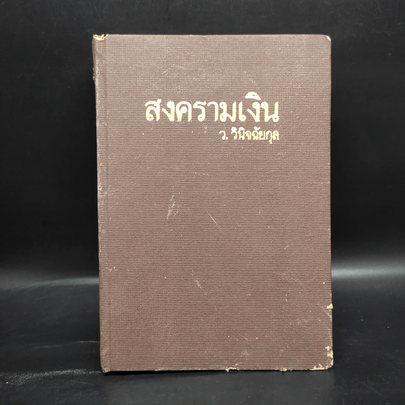 สงครามเงิน - ว.วินิจฉัยกุล รูปที่ 1