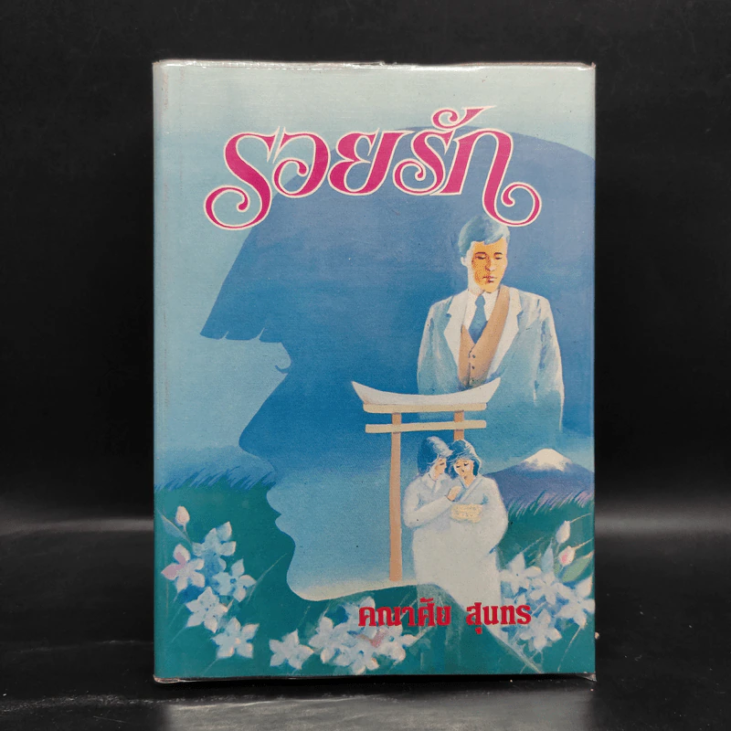 รอยรัก - คณาศัย สุนทร รูปที่ 1