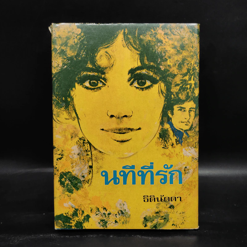 นทีที่รัก - ธิตินัดดา รูปที่ 1