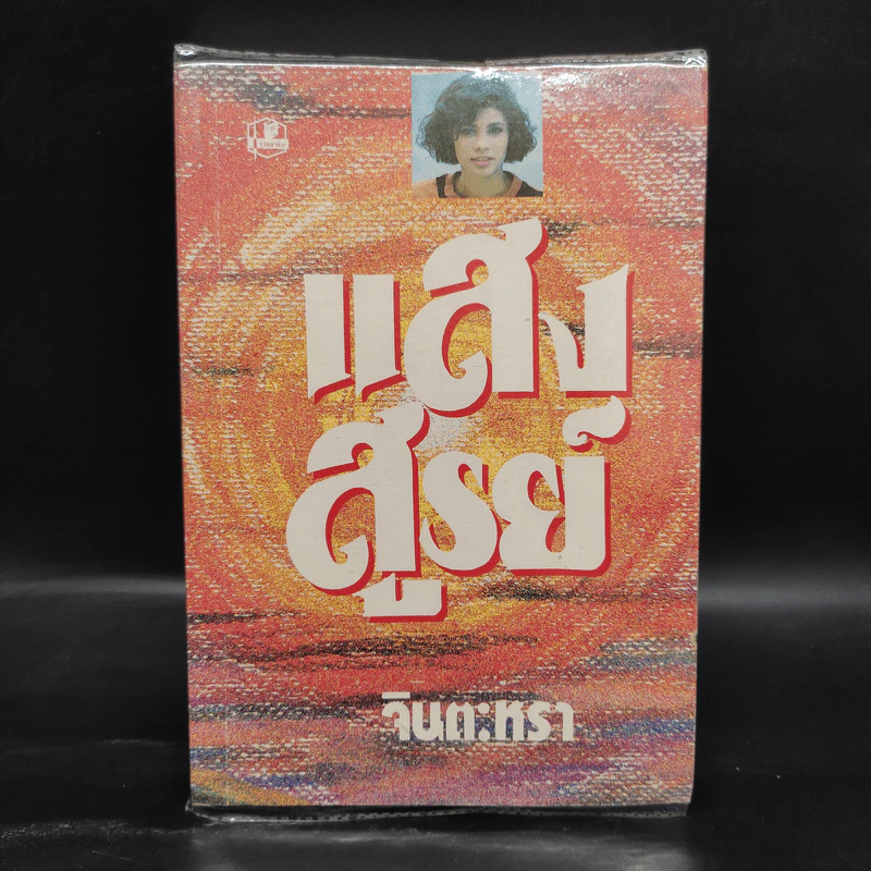 แสงสูรย์ - จินตะหรา รูปที่ 1