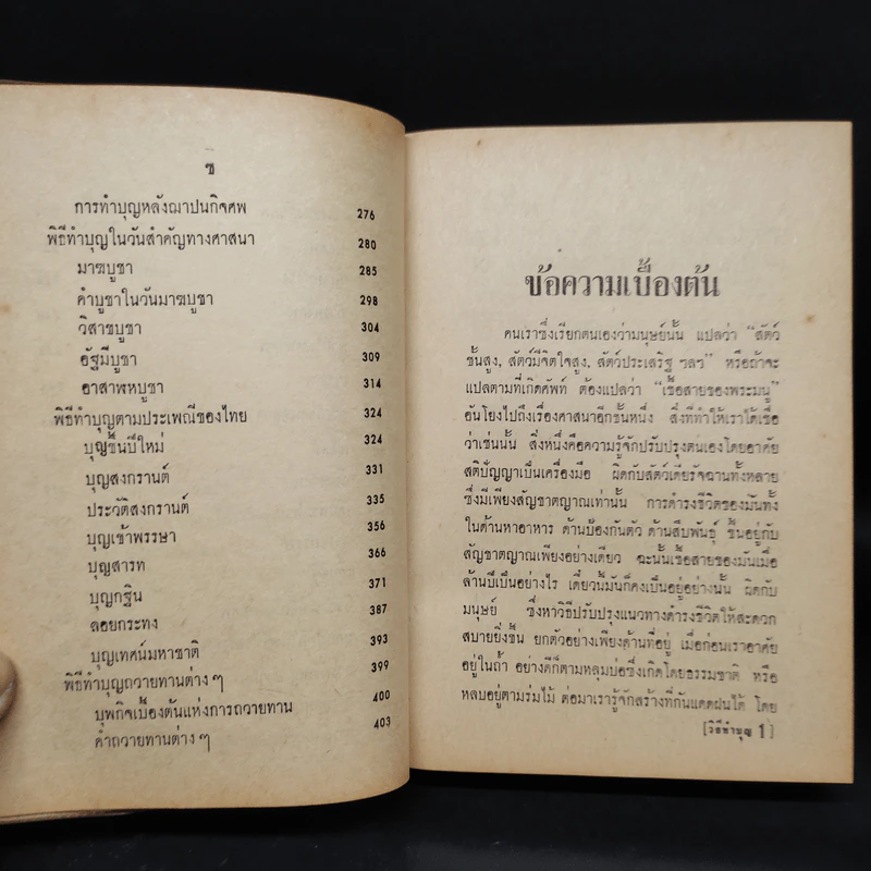 ตำราพิธีมงคลไทย - พิศิษฐ์ ปัญจันทร์สิงห์ ป.ธ. 8 รูปที่ 9