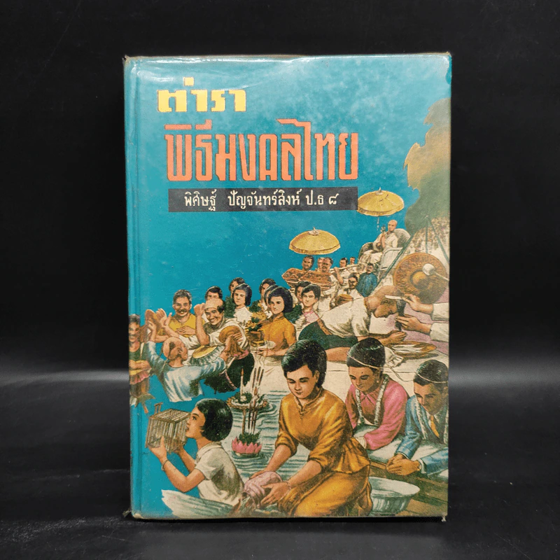 ตำราพิธีมงคลไทย - พิศิษฐ์ ปัญจันทร์สิงห์ ป.ธ. 8 รูปที่ 1