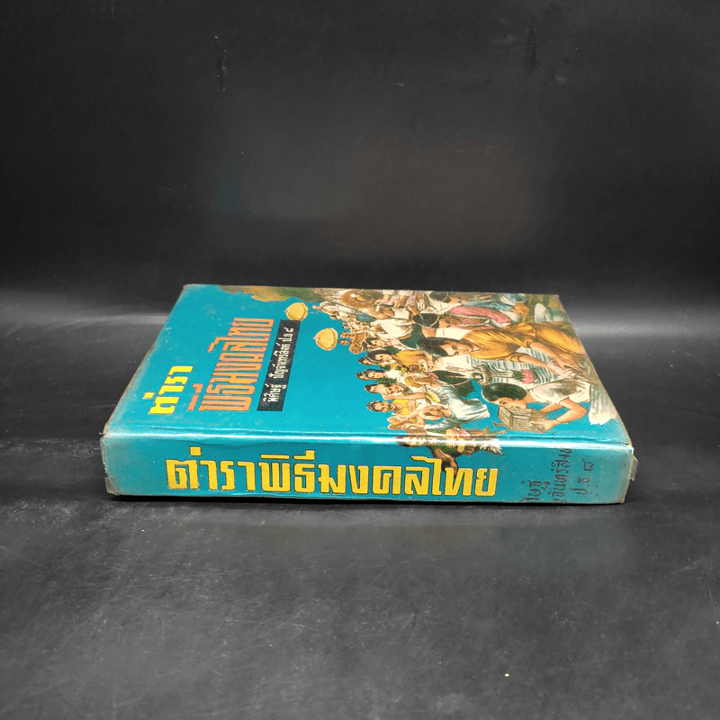 ตำราพิธีมงคลไทย - พิศิษฐ์ ปัญจันทร์สิงห์ ป.ธ. 8 รูปที่ 3