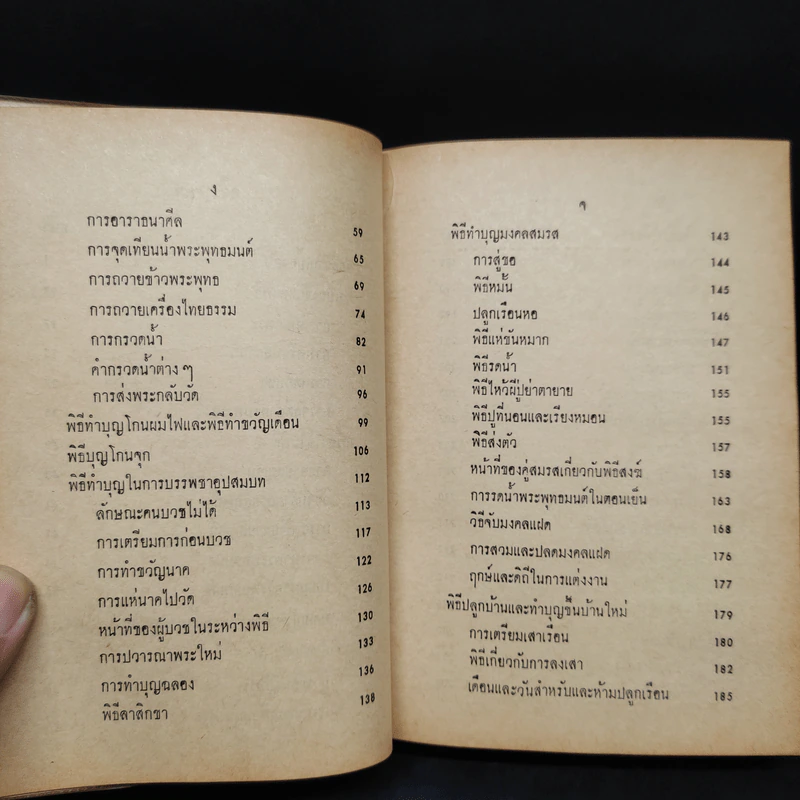 ตำราพิธีมงคลไทย - พิศิษฐ์ ปัญจันทร์สิงห์ ป.ธ. 8 รูปที่ 7