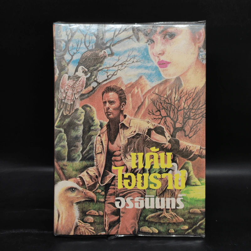 แค้นไอยราช - อรธนินทร์ รูปที่ 1