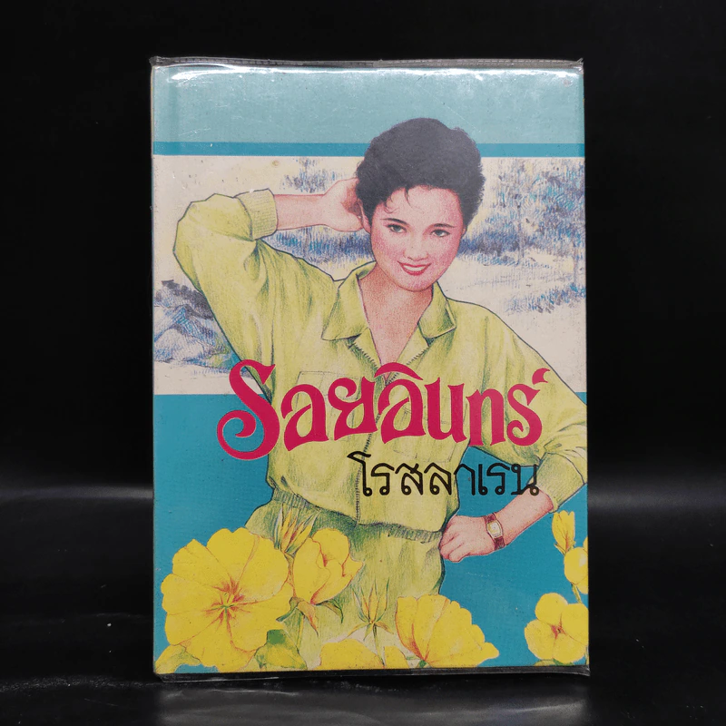 รอยอินทร์ - โรสลาเลน รูปที่ 1