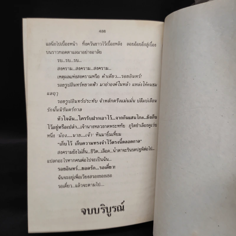 รอยอินทร์ - โรสลาเลน รูปที่ 6