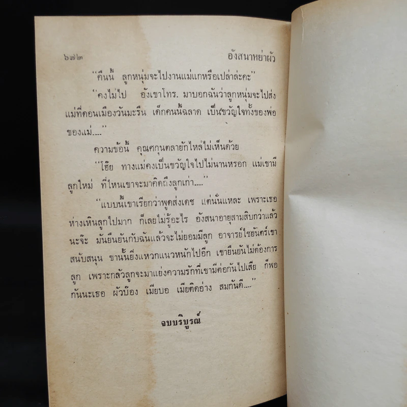 อังสนาหย่าผัว - รพีพร รูปที่ 6